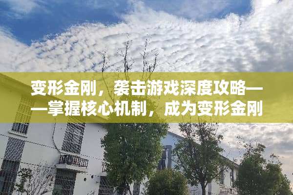 变形金刚,袭击游戏深度攻略——掌握核心机制,成为变形金刚大师 变形金刚袭击游戏攻略 变形金刚,袭击游戏深度攻略——掌握核心机制,成为变形金刚大师 变形金刚袭击游戏攻略
