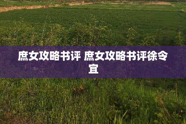 庶女攻略书评 庶女攻略书评徐令宜