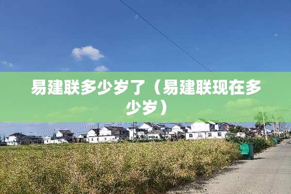 易建联多少岁了(易建联现在多少岁) 易建联多少岁了(易建联现在多少岁)