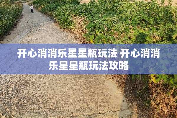 开心消消乐星星瓶玩法 开心消消乐星星瓶玩法攻略