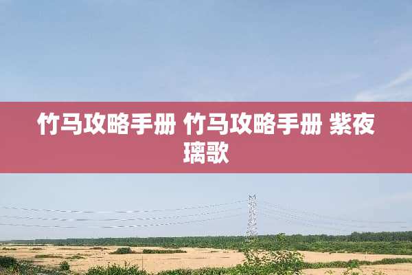 竹马攻略手册 竹马攻略手册 紫夜璃歌 竹马攻略手册 竹马攻略手册 紫夜璃歌