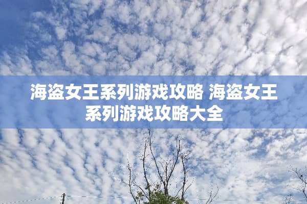海盗女王系列游戏攻略 海盗女王系列游戏攻略大全