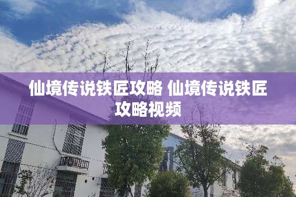 仙境传说铁匠攻略 仙境传说铁匠攻略视频