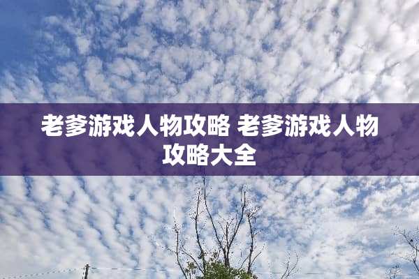 老爹游戏人物攻略 老爹游戏人物攻略大全