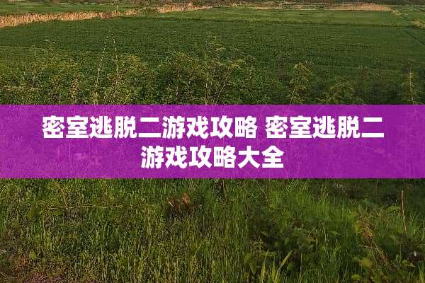 密室逃脱二游戏攻略 密室逃脱二游戏攻略大全