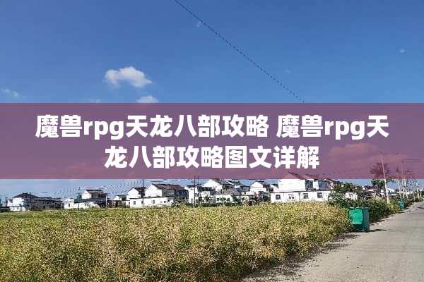 魔兽rpg天龙八部攻略 魔兽rpg天龙八部攻略图文详解 魔兽rpg天龙八部攻略 魔兽rpg天龙八部攻略图文详解