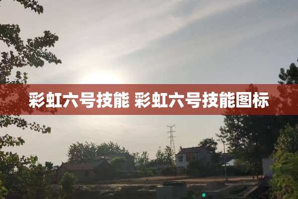 彩虹六号技能 彩虹六号技能图标 彩虹六号技能 彩虹六号技能图标