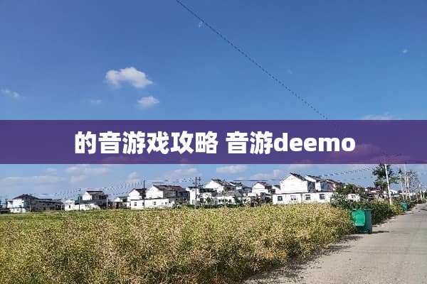 的音游戏攻略 音游deemo