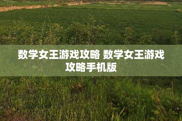 数学女王游戏攻略 数学女王游戏攻略手机版 数学女王游戏攻略 数学女王游戏攻略手机版