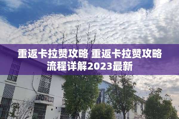 重返卡拉赞攻略 重返卡拉赞攻略流程详解2023最新
