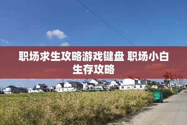 职场求生攻略游戏键盘 职场小白生存攻略