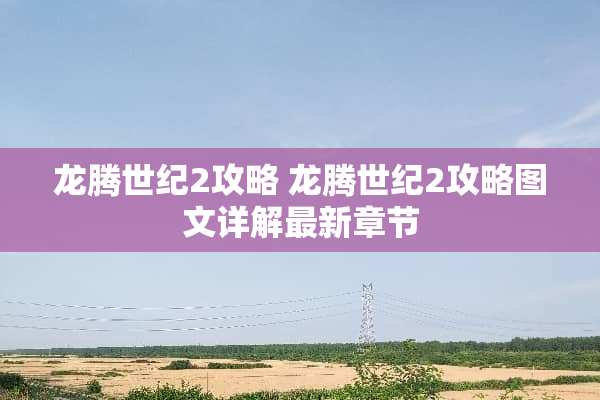 龙腾世纪2攻略 龙腾世纪2攻略图文详解最新章节