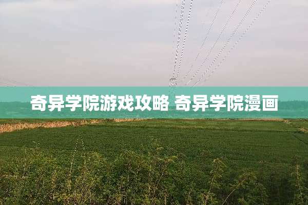 奇异学院游戏攻略 奇异学院漫画 奇异学院游戏攻略 奇异学院漫画