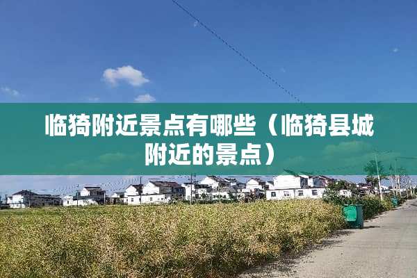 临猗附近景点有哪些(临猗县城附近的景点) 临猗附近景点有哪些(临猗县城附近的景点)