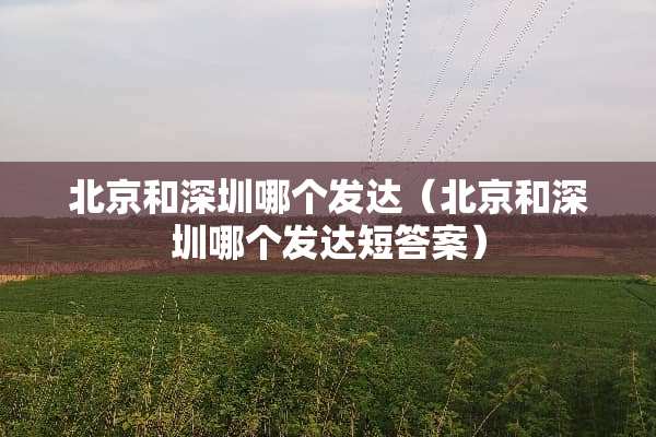 北京和深圳哪个发达（北京和深圳哪个发达短答案）