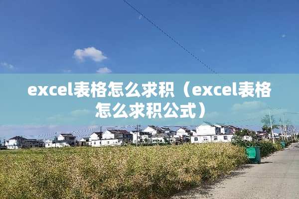 excel表格怎么求积（excel表格怎么求积公式）