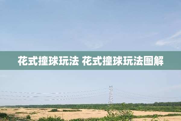 花式撞球玩法 花式撞球玩法图解