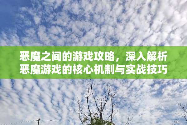 恶魔之间的游戏攻略，深入解析恶魔游戏的核心机制与实战技巧 恶魔之间的游戏攻略