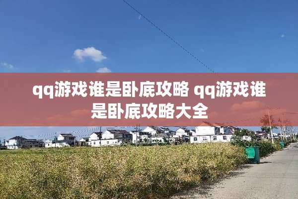 qq游戏谁是**攻略 qq游戏谁是**攻略大全 qq游戏谁是**攻略 qq游戏谁是**攻略大全