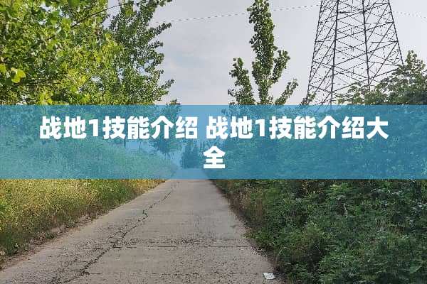 战地1技能介绍 战地1技能介绍大全