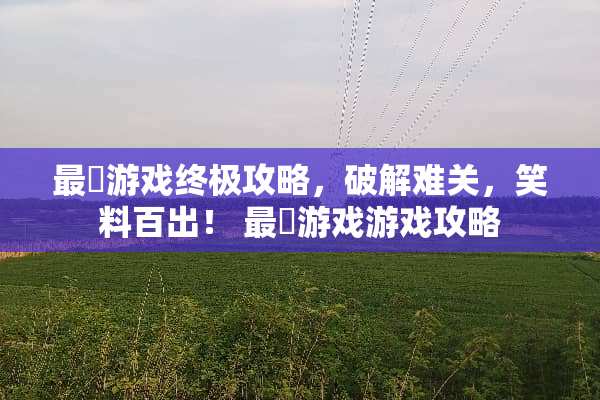 最囧游戏终极攻略,**难关,笑料百出! 最囧游戏游戏攻略 最囧游戏终极攻略,**难关,笑料百出! 最囧游戏游戏攻略