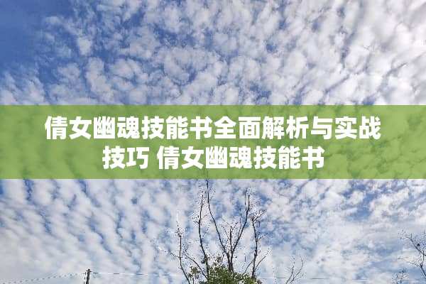 倩女幽魂技能书全面解析与实战技巧 倩女幽魂技能书 倩女幽魂技能书全面解析与实战技巧 倩女幽魂技能书