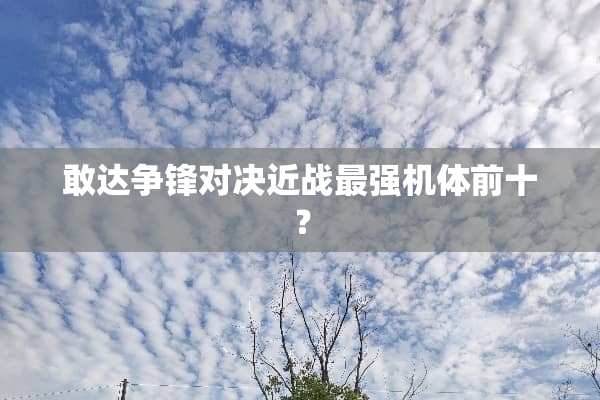 敢达争锋对决近战最强机体前十？