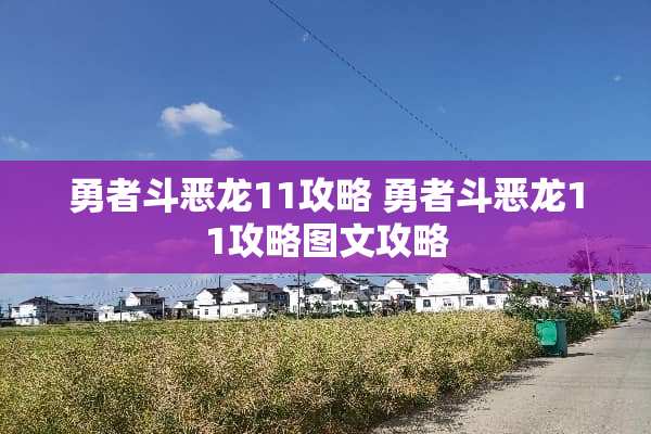 勇者斗恶龙11攻略 勇者斗恶龙11攻略图文攻略 勇者斗恶龙11攻略 勇者斗恶龙11攻略图文攻略