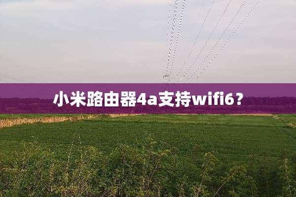 小米路由器4a支持wifi6？