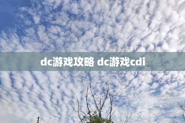 dc游戏攻略 dc游戏cdi
