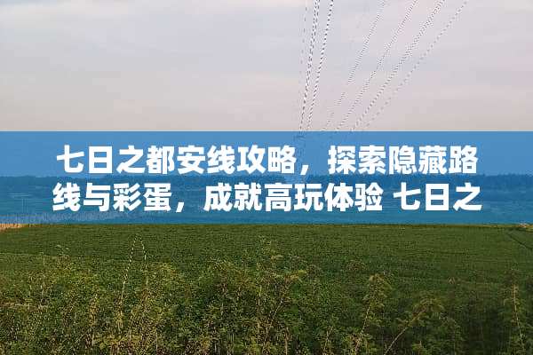 七日之都安线攻略，探索隐藏路线与彩蛋，成就高玩体验 七日之都安线攻略