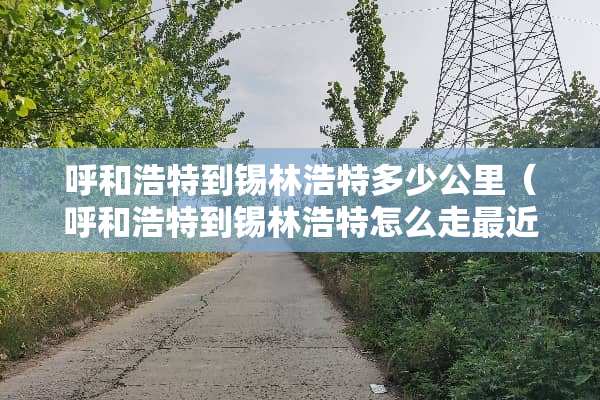 呼和浩特到锡林浩特多少公里（呼和浩特到锡林浩特怎么走最近）