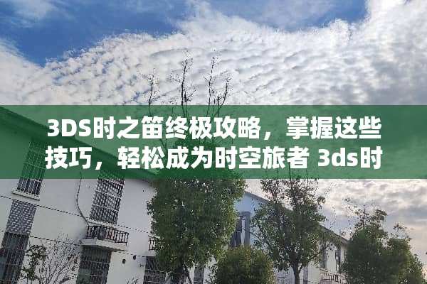 3DS时之笛终极攻略,掌握这些技巧,轻松成为时空旅者 3ds时之笛攻略 3DS时之笛终极攻略,掌握这些技巧,轻松成为时空旅者 3ds时之笛攻略