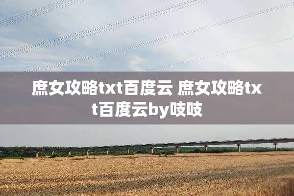 庶女攻略txt百度云 庶女攻略txt百度云by吱吱 庶女攻略txt百度云 庶女攻略txt百度云by吱吱