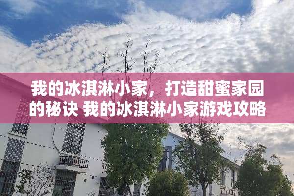 我的冰淇淋小家，打造甜蜜家园的秘诀 我的冰淇淋小家游戏攻略