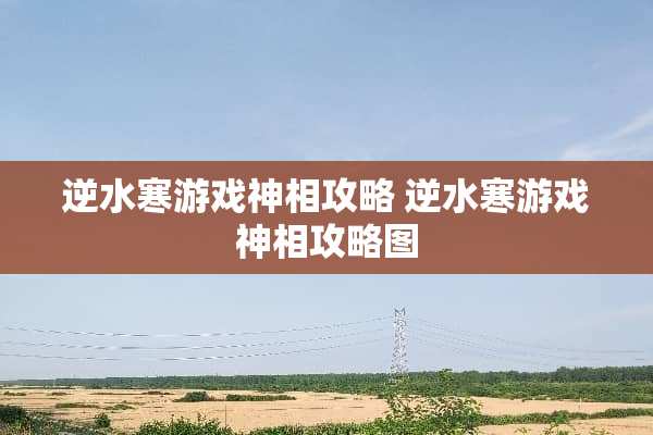 逆水寒游戏神相攻略 逆水寒游戏神相攻略图