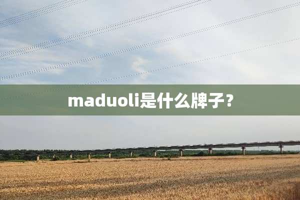 maduoli是什么牌子？