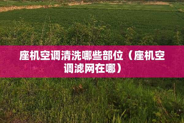 座机空调清洗哪些部位(座机空调滤网在哪) 座机空调清洗哪些部位(座机空调滤网在哪)