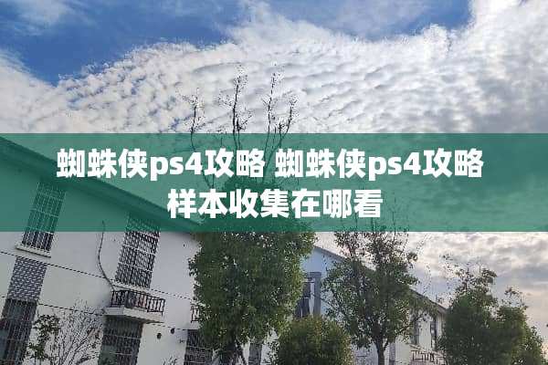 蜘蛛侠ps4攻略 蜘蛛侠ps4攻略 样本收集在哪看