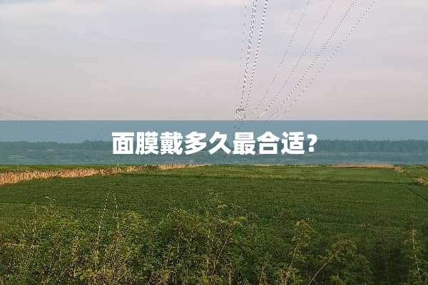面膜戴多久最合适？