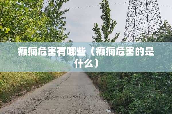 癫痫危害有哪些(癫痫危害的是什么) 癫痫危害有哪些(癫痫危害的是什么)
