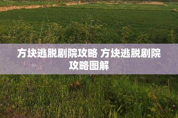 方块逃脱剧院攻略 方块逃脱剧院攻略图解 方块逃脱剧院攻略 方块逃脱剧院攻略图解