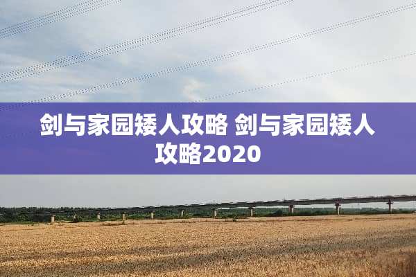 剑与家园矮人攻略 剑与家园矮人攻略2020