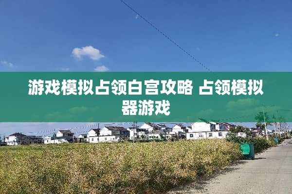 游戏模拟占领白宫攻略 占领模拟器游戏 游戏模拟占领白宫攻略 占领模拟器游戏