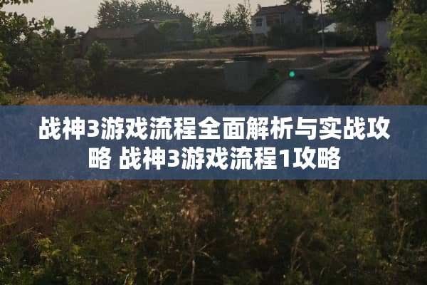 战神3游戏流程全面解析与实战攻略 战神3游戏流程1攻略 战神3游戏流程全面解析与实战攻略 战神3游戏流程1攻略