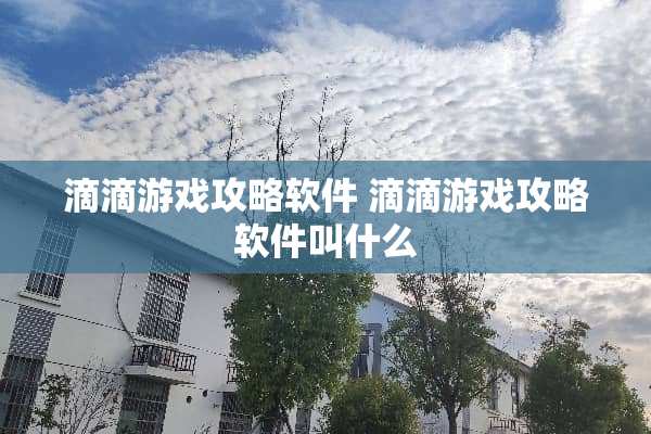 滴滴游戏攻略软件 滴滴游戏攻略软件叫什么
