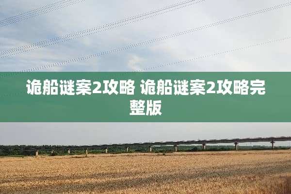 诡船谜案2攻略 诡船谜案2攻略完整版
