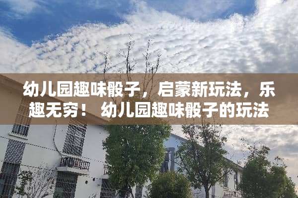 幼儿园趣味**,启蒙新玩法,乐趣无穷! 幼儿园趣味**的玩法 幼儿园趣味**,启蒙新玩法,乐趣无穷! 幼儿园趣味**的玩法