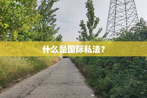 什么是国际私法？