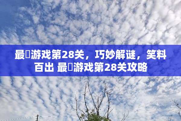 最囧游戏第28关，巧妙解谜，笑料百出 最囧游戏第28关攻略